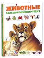 Животные: Большая энциклопедия
