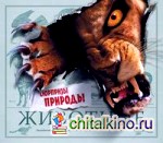 Животные: Сюрпризы природы