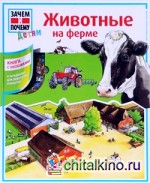 Животные на ферме