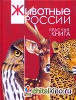 Животные России: Красная книга