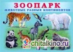 Зоопарк: Животные разных континентов