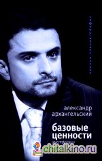 Базовые ценности: Инструкции по применению