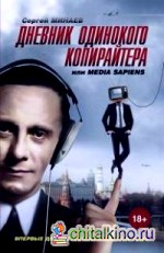 Дневник одинокого копирайтера, или Media Sapiens