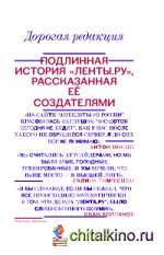 Дорогая редакция: Подлинная история Ленты. ру, рассказанная ее создателями