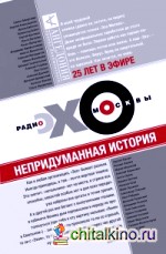 Эхо Москвы: Непридуманная история