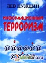 Информационный терроризм