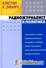 Ключи к эфиру: В 2-х книгах: Книга 1. Радиожурналист и политика