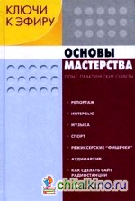 Ключи к эфиру: В 2-х книгах. Книга 2. Основы мастерства: Опыт, практические советы