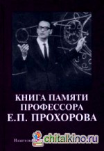 Книга памяти профессора Е: П. Прохорова. Научные статьи. Воспоминания