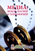 Медиа: между магией и технологией