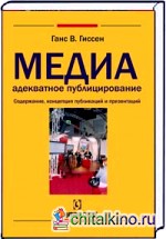 Медиа — адекватное публицирование: Содержание, концепция публикаций и презентаций