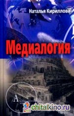 Медиалогия