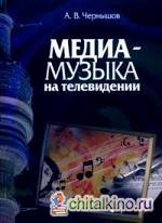 Медиамузыка на телевидении: Учебное пособие