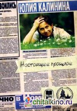 Настоящее прошлое: Нулевые годы в заметках обозревателя «МК»