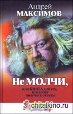 Не молчи, или Книга для тех, кто хочет получать ответы