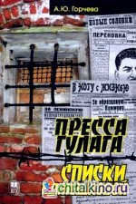 Пресса ГУЛАГа: Списки Е. П. Пешковой