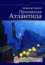 Пропавшая Атлантида