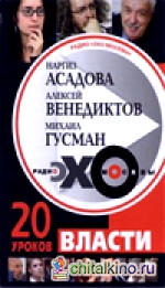 Радио «Эхо Москвы»: 20 уроков власти