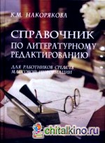 Справочник по литературному редактированию для работников массовой информации