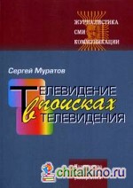 Телевидение в поисках телевидения: Хроника авторских наблюдений