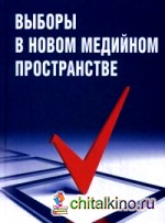 Выборы в новом медийном пространстве