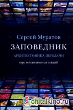 Заповедник: Архитектоника передачи. Курс телевизионных лекций