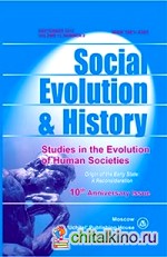Social Evolution and History: Volume 11, Number 2, 2012. Международный журнал