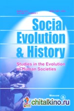 Social Evolution and History: Volume 13, Number 1/ March 2014. Международный журнал