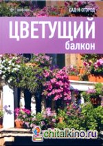 Цветущий балкон
