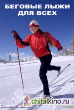 Беговые лыжи для всех