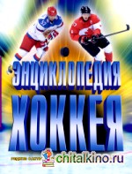 Энциклопедия хоккея