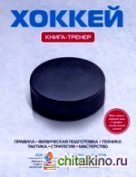 Хоккей: Книга-тренер