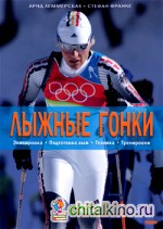 Лыжные гонки