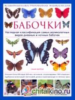 Бабочки: Всемирная иллюстрированная энциклопедия