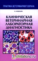 Клиническая ветеринарная лабораторная диагностика: Справочник для ветеринарных врачей