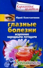 Глазные болезни: Исцеление народными методами