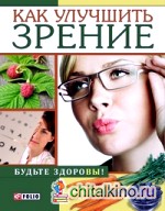 Как улучшить зрение