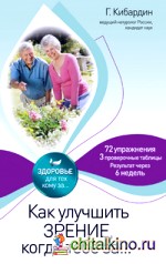 Как улучшить зрение, когда тебе за: