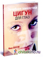 Лечебная гимнастика цигун для глаз