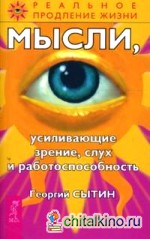 Мысли, усиливающие зрение, слух и работоспособность