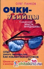 Очки-убийцы: Школа самоисцеления и восстановления зрения за 30 дней