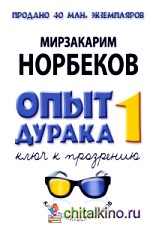 Опыт дурака, или Ключ к прозрению: Как избавиться от очков