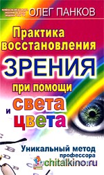 Практика восстановления зрения при помощи света и цвета
