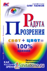 Радуга прозрения