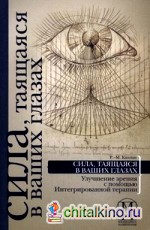 Сила, таящаяся в ваших глазах: улучшение зрения с помощью Интегрированной терапии