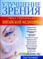 Улучшение зрения при помощи китайской медицины