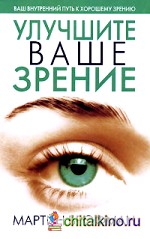 Улучшите ваше зрение