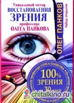 Уникальный метод восстановления зрения: 100% зрения за 30 дней