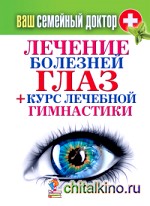 Ваш семейный доктор: Лечение болезней глаз + Курс лечебной гимнастики