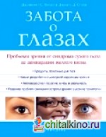 Забота о глазах
